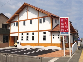 さくらい整骨院　外観
